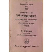 Harvijaymahakavyam हरविजयमहाकाव्यम् 1 Sarg